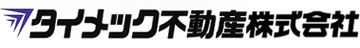 タイメック不動産 株式会社